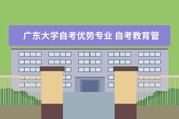 广东大学自考优势专业 自考教育管理科目：学校管理学课程简介