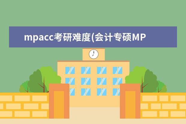 mpacc考研难度(会计专硕MPACC考研难不难) )