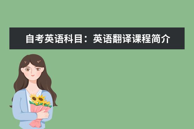 自考英语科目：英语翻译课程简介 自考计算机网络科目：计算机网络原理课程简介