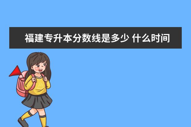 福建专升本分数线是多少 什么时间考试