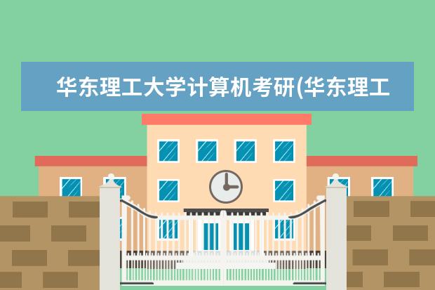 华东理工大学计算机考研(华东理工大学信息科学与工程学院电子信息考研经验) 对外经济贸易研究生(对外经济贸易大学考研详解)