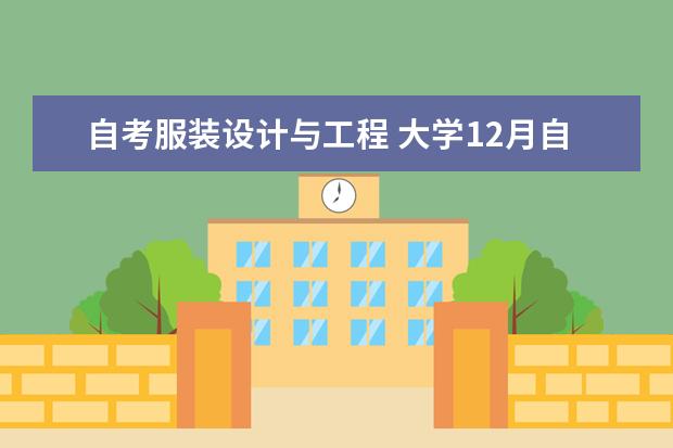 自考服装设计与工程 大学12月自考本科学士学位申请公告