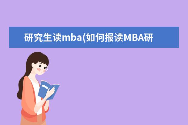 研究生读mba(如何报读MBA研究生更轻松 景观设计研究生(英国大学景观设计专业研究生十大排名)