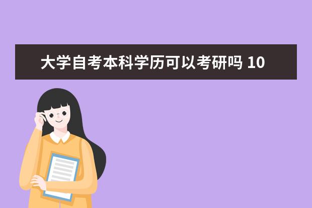 大学自考本科学历可以考研吗 10月自考本科计算机类专业毕业设计导师安排