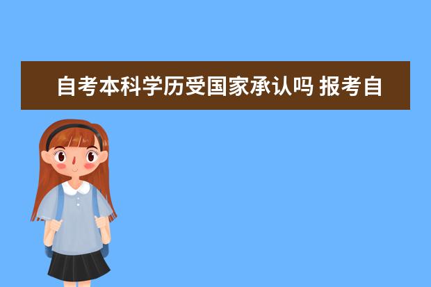 自考本科学历受国家承认吗 报考自考本科好吗