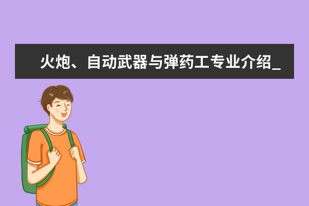 火炮、自动武器与弹药工专业介绍_研究方向_就业前景分析 中医外科学专业介绍_就业前景分析
