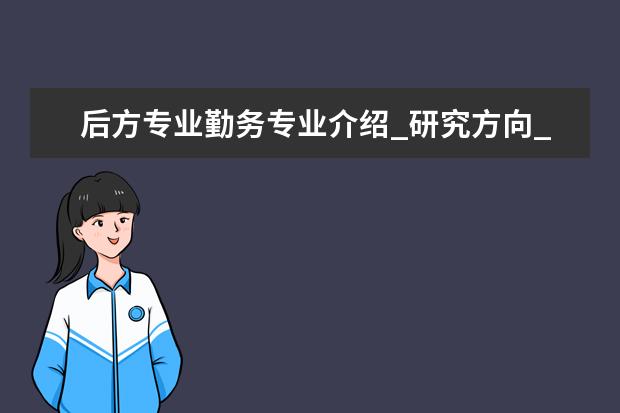 后方专业勤务专业介绍_研究方向_就业前景分析 森林保护学专业介绍_就业前景分析