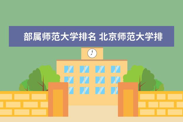 部属师范大学排名 北京师范大学排名最新排名榜(历年排名数据整理)