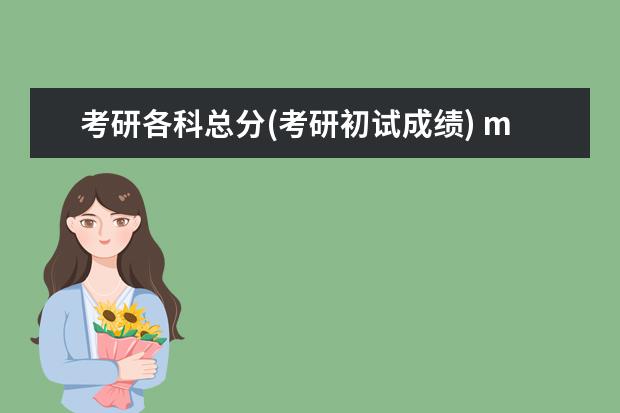 考研各科总分(考研初试成绩) mpacc考研难度(会计专硕MPACC考研难不难)