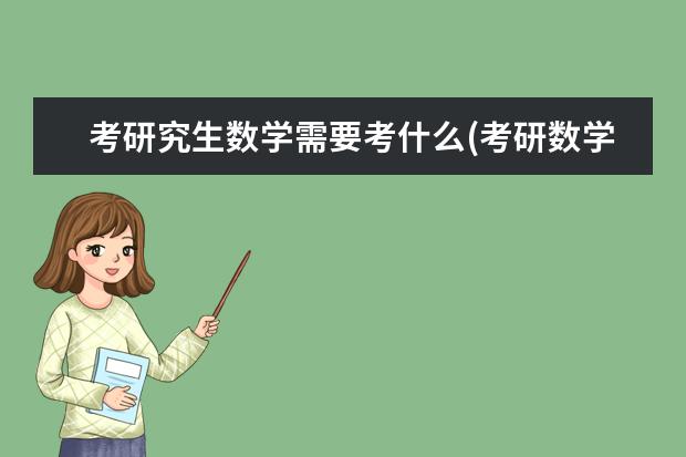 考研究生数学需要考什么(考研数学考些什么) 在职研究生一月和五月(在职研究生每年应该在什么时间报名呢)