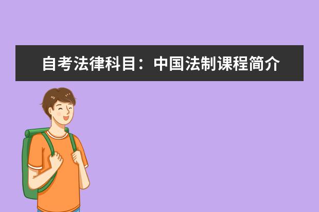 自考法律科目：中国法制课程简介 自考教育学科目：教育科学研究方法课程简介