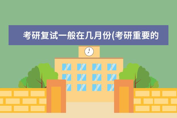 考研复试一般在几月份(考研重要的时间节点有哪些) 理工科跨考文科研究生(跨专业考研难道不难)