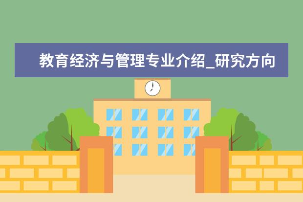 教育经济与管理专业介绍_研究方向_就业前景分析 眼科学专业介绍_就业前景分析