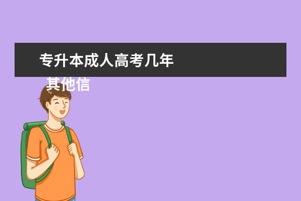 专升本成人高考几年
其他信息:
<br/>