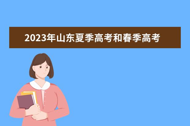 2023年山东夏季高考和春季高考可以兼报吗?兼报的如何录取?