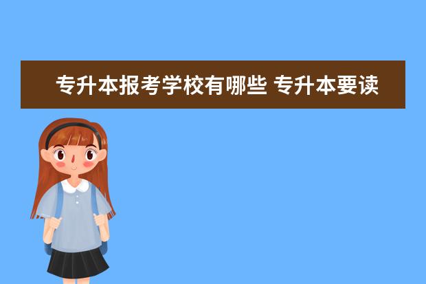 专升本报考学校有哪些 专升本要读几年