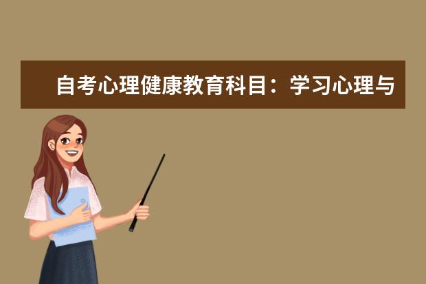 自考心理健康教育科目：学习心理与辅导课程简介 自考计算机信息管理科目：计算机原理课程简介