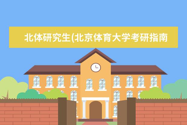 北体研究生(北京体育大学考研指南) 考研跨专业有什么要求(23考研跨专业需要注意)
