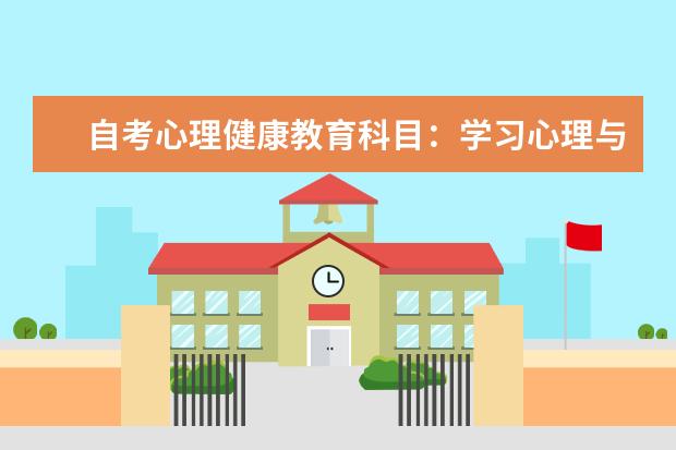 自考心理健康教育科目：学习心理与辅导课程简介 自考数字媒体艺术科目：计算机辅助工业设计课程简介