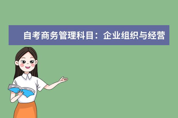 自考商务管理科目：企业组织与经营环境课程简介 自考英语教育科目：英语论文写作课程简介