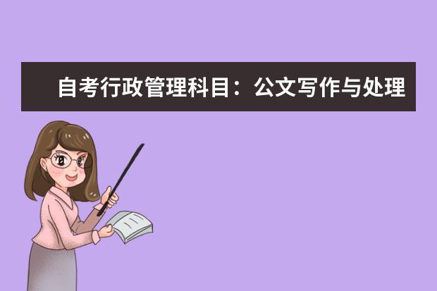 自考行政管理科目：公文写作与处理课程简介 自考英语教育科目：英语语言学课程简介