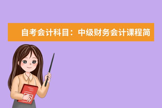 自考会计科目：中级财务会计课程简介 自考项目管理专业：项目时间管理课程简介
