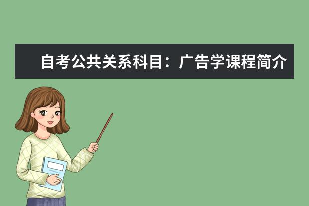 自考公共关系科目：广告学课程简介