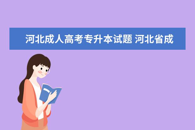 河北成人高考专升本试题 河北省成人高考考什么?
