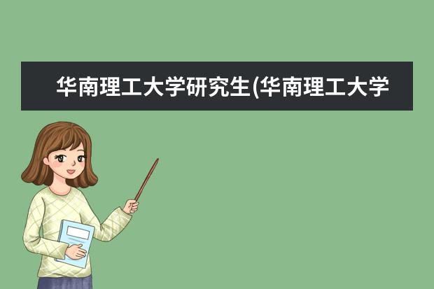 华南理工大学研究生(华南理工大学研究生复试结果公布) 公务员承认在职研究生(公务员考在职研究生)