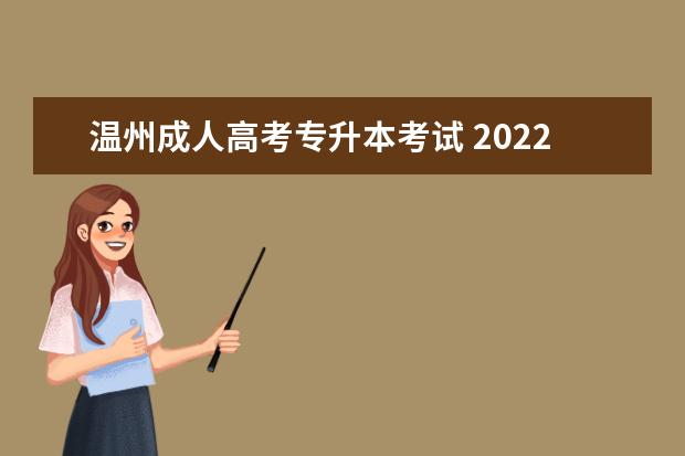 温州成人高考专升本考试 2022年温州成人高考报考条件