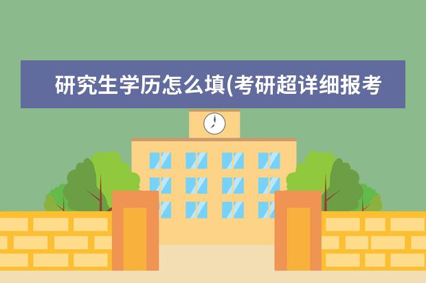 研究生学历怎么填(考研超详细报考信息填写) 理科考文科研究生(跨专业考研需要知道的事)