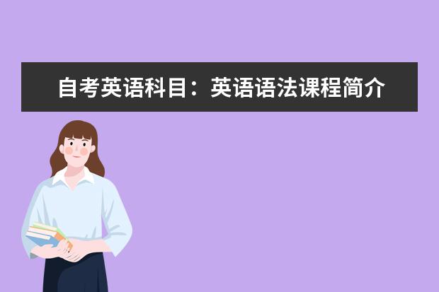 自考英语科目：英语语法课程简介 自考英语教育科目：外语教学心理学课程简介