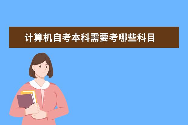 计算机自考本科需要考哪些科目