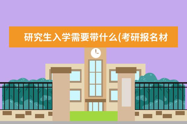研究生入学需要带什么(考研报名材料) 在职研究生考研(在职研究生和全日制研究生的区别有哪些)