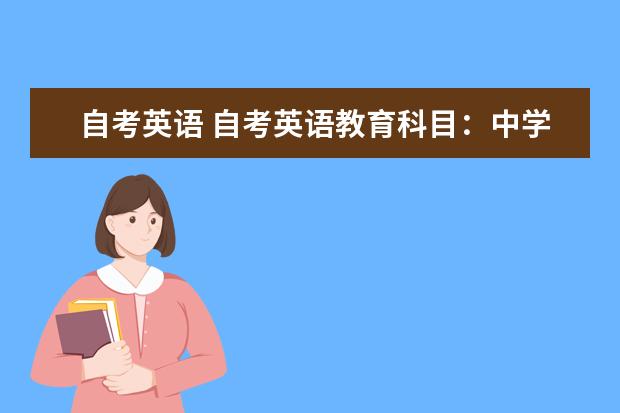 自考英语 自考英语教育科目：中学心理学课程简介