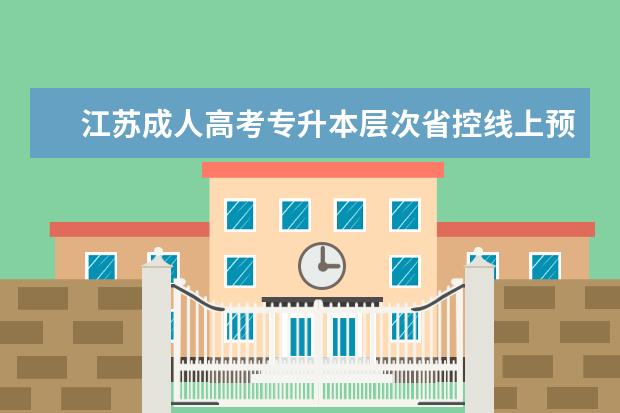 江苏成人高考专升本层次省控线上预填志愿投档分数线 专升本很难吗
