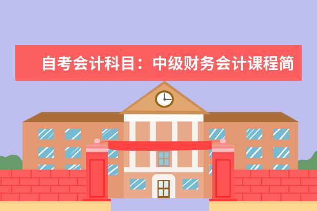 自考会计科目：中级财务会计课程简介 自考采购与供应管理科目：采购战术与运营课程简介