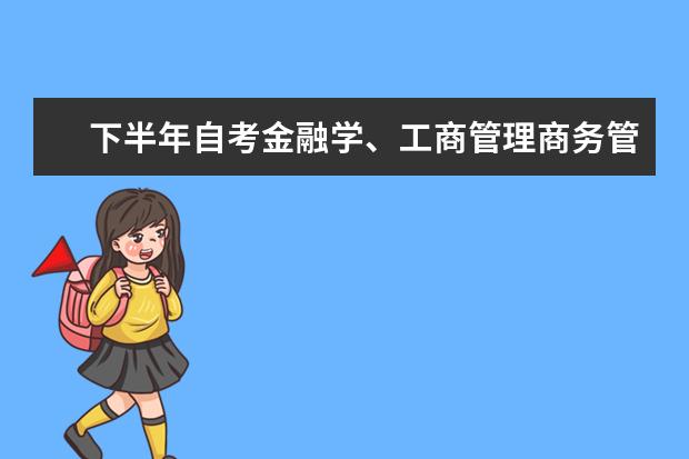下半年自考金融学、工商管理商务管理毕业论文工作安排 自考行政管理科目：管理心理学课程简介