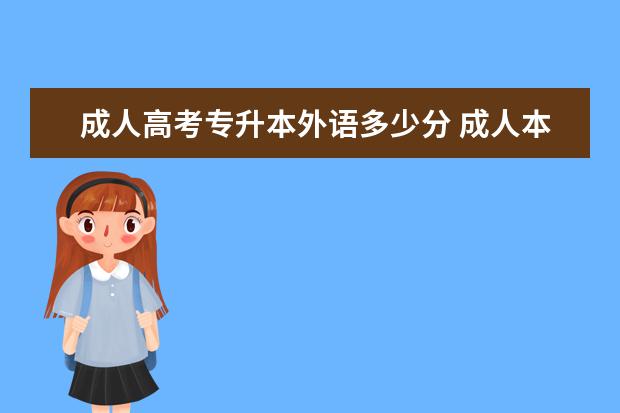 成人高考专升本外语多少分 成人本科总分多少分