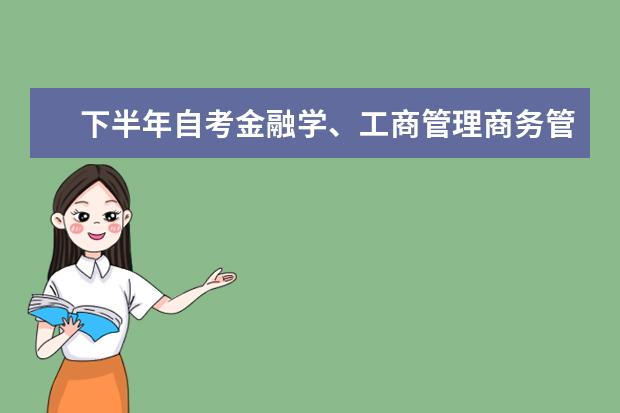 下半年自考金融学、工商管理商务管理毕业论文工作安排 自考英语教育科目：英美概况课程简介