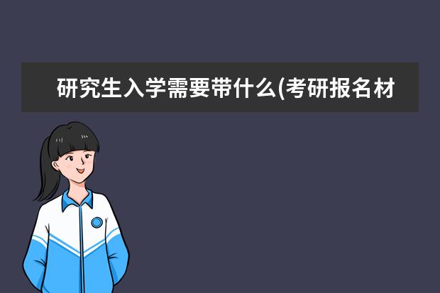 研究生入学需要带什么(考研报名材料) 在职研究生可以吗(到底要不要在职考研)