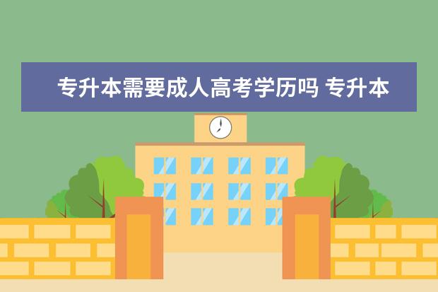 专升本需要成人高考学历吗 专升本必须参加成人高考吗