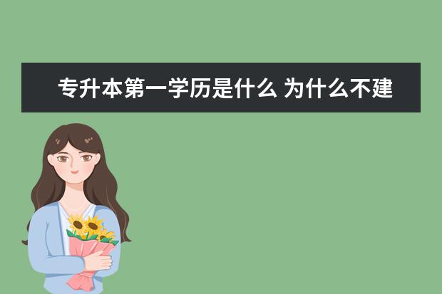 专升本第一学历是什么 为什么不建议专升本