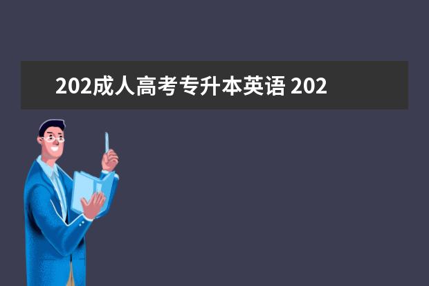 202成人高考专升本英语 2020成人高考专升本英语考试大纲解析