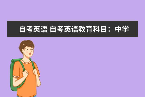自考英语 自考英语教育科目：中学教育学课程简介