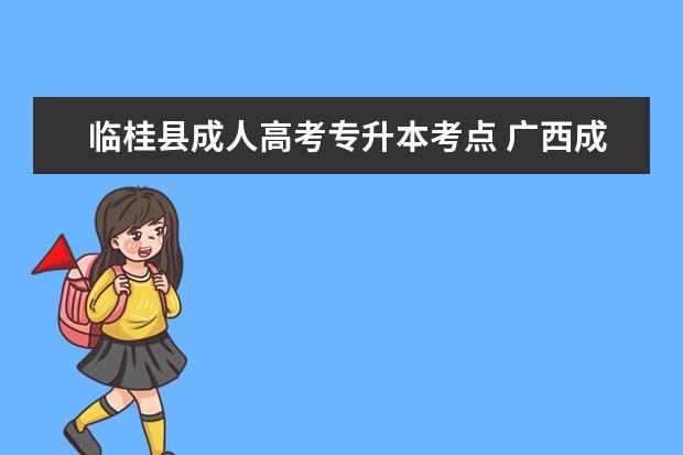 临桂县成人高考专升本考点 广西成人高考专升本考哪几门?