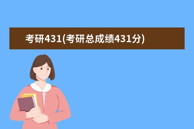 考研431(考研总成绩431分) 临床考研(临床考研如何备考)