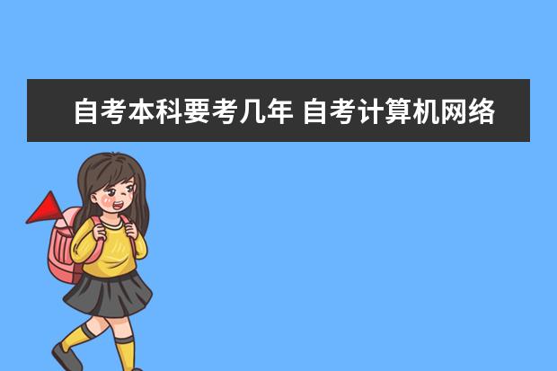 自考本科要考几年 自考计算机网络科目：数据结构课程简介