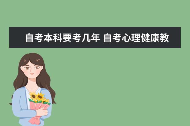自考本科要考几年 自考心理健康教育科目:学习心理与辅导课程简介