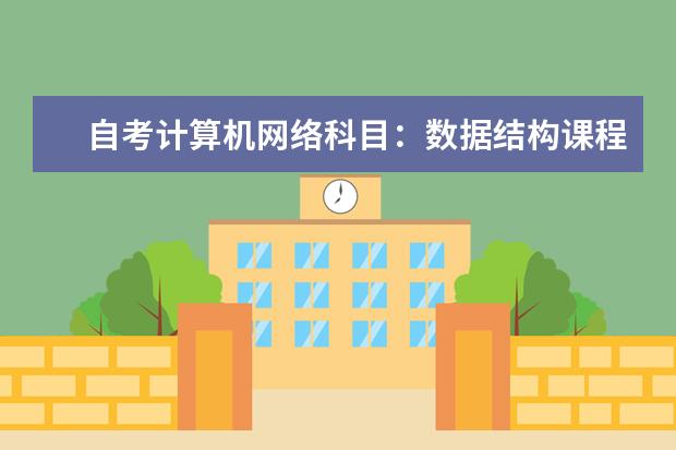 自考计算机网络科目：数据结构课程简介 自考电子政务科目：计算机应用技术课程简介